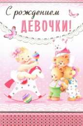  Открытки на рождения девочки 
