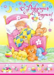  Яркие открытки на рождения внучки 