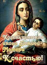  Открытки в честь иконы Козельщанской 