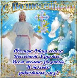  открытки на день вознесения Господне 