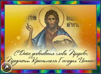  Открытки и поздравления на усекновение главы Иоанна Предтечи 
