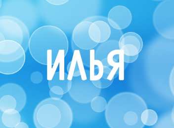  Открытки для Ильи 