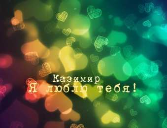  Открытки для Казимира 