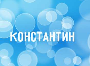  Открытки для Константина 
