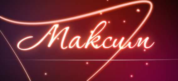  Открытки для Максима 