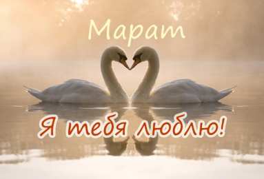  Открытки для Марата 