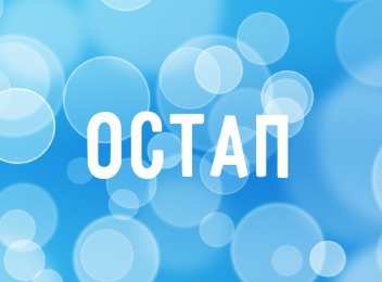  Открытки для Остапа 