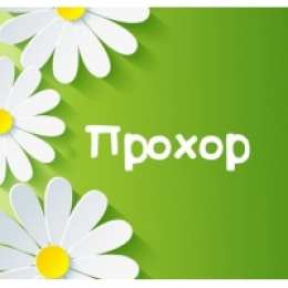  Открытки для Прохора 