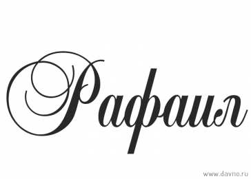  Открытки для Рафаила 