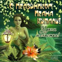  Яркие открытки на день Ивана Купала 