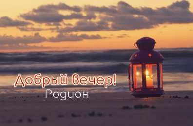  Открытки для Родиона 