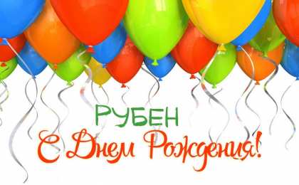  Открытки для Рубена 