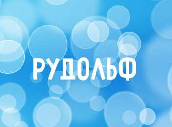  Открытки для Рудольфа 