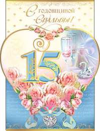 Открытки  Красивые открытки на хрустальную свадьбу  Поздравления с хрустальной свадьбой. Открытки на пятнадцатую годовщину брака 