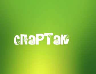  Открытки для Спартака 