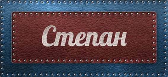  Открытки для Степана 
