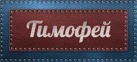  Открытки для Тимофея 