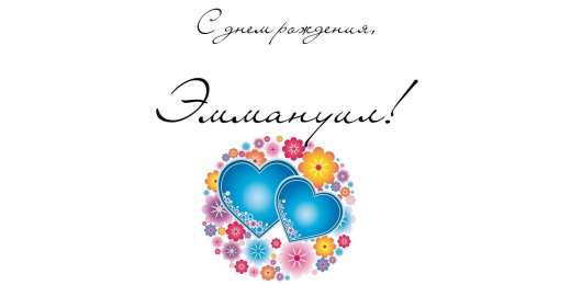  Открытки для Эммануила 