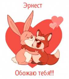  Открытки для Эрнеста 