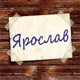  Открытки для Ярослава 