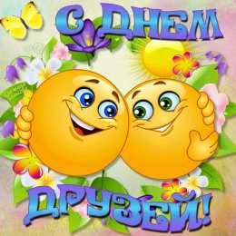  Яркие открытки с Днем Друзей 