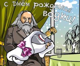 Открытки  С днем рождения русской водки Открытки на праздник 31 января. Отмечаем день рождения русской водки