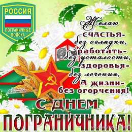  Яркие открытки на день пограничника 