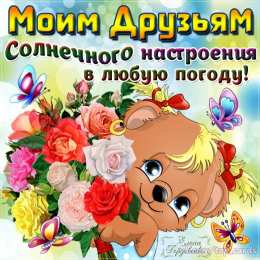 Открытки  Милые открытки на день друзей  Открытки с поздравлениями для друзей. С днем друзей. Открытки друзьям