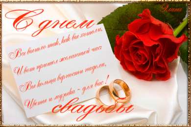  Открытки на день свадьбы.