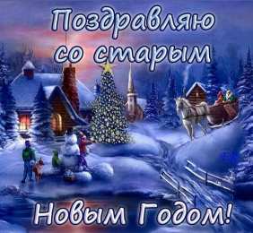  Красивые открытки на старый новый год