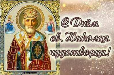  Открытки на день Святого Николая 