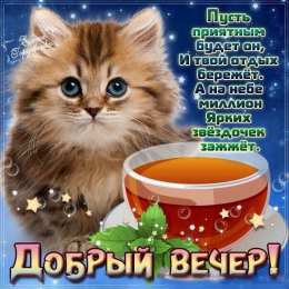  Открытки с пожеланиями доброго вечера 