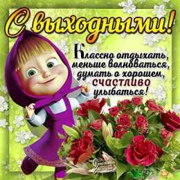  Открытки с пожеланиями удачных выходных 