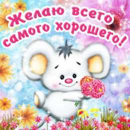  милые открытки с пожеланиями всего хорошего
