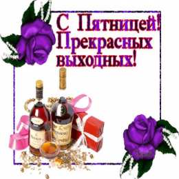  Яркие открытки с пожеланиями хорошей пятницы 