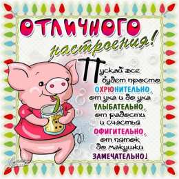  Яркие открытки с пожеланиями хорошего настроения 