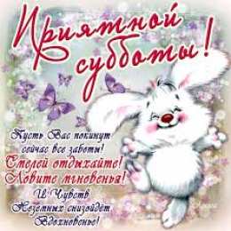  Красивые открытки с пожеланиями хорошей и веселой субботы 