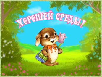  Яркие открытки с пожеланиями хорошей и замечательной среды 