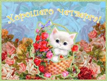  Открытки с пожеланиями хорошего четверга 