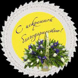  Красочные открытки с благодарностью 