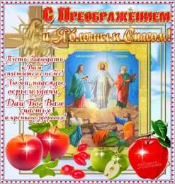  Красивые и яркие открытки на яблочный спас