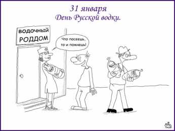 Поздравляем с днем рождения русской водки