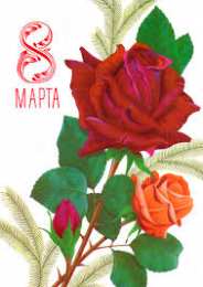 Яркие и красивые открытки с розами на 8 марта               
