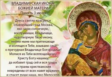 Открытки на день Владимирской иконы Божьей Матери                    