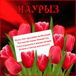 Наурыз кутты больсын