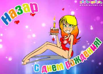 Яркие  и  красочные  именные открытки для Назара             