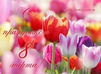 Красивые открытки с тюльпанами на 8 марта                    