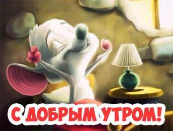 Пожелания хорошего счастливого утра в открытках