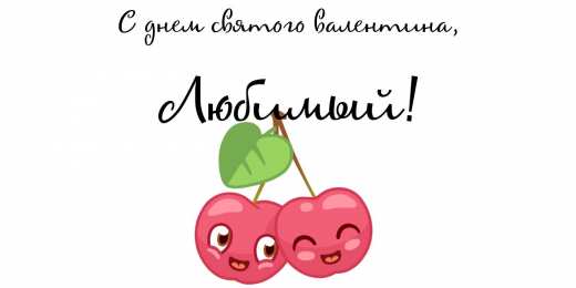 Открытки на 14 февраля для любимых
