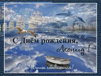 Яркие и красочные именные открытки для Леонида                   